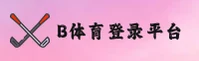 b体育(BSPORT)官方网站 - 行业领先的体育娱乐平台