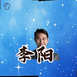 李阳