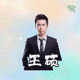 王硕